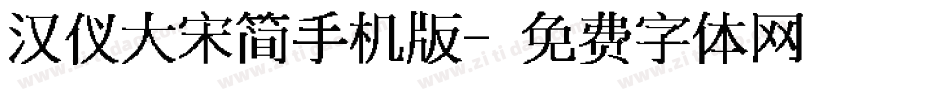 汉仪大宋简手机版字体转换