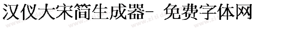 汉仪大宋简生成器字体转换