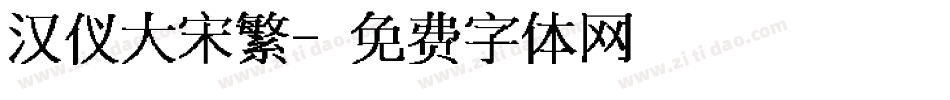 汉仪大宋繁字体转换
