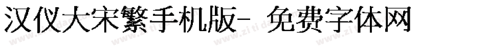 汉仪大宋繁手机版字体转换