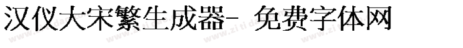 汉仪大宋繁生成器字体转换