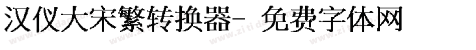汉仪大宋繁转换器字体转换