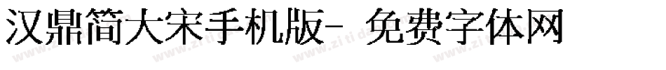 汉鼎简大宋手机版字体转换