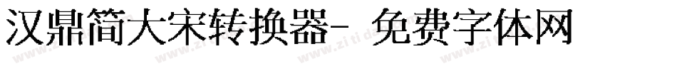 汉鼎简大宋转换器字体转换