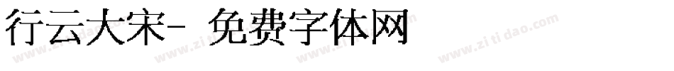 行云大宋字体转换