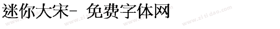 迷你大宋字体转换