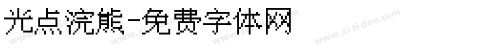 光点浣熊字体转换