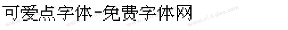 可爱点字体字体转换
