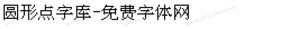 圆形点字库字体转换