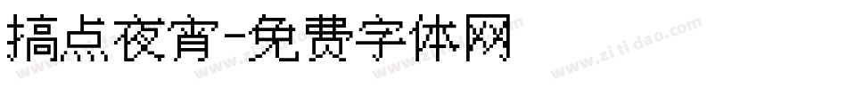 搞点夜宵字体转换