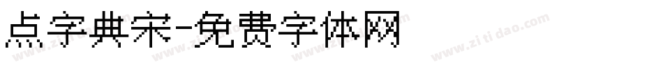 点字典宋字体转换