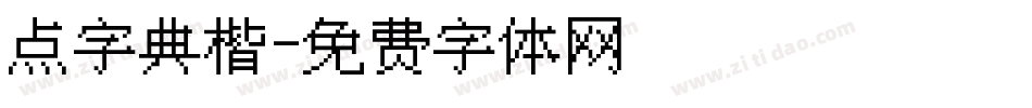 点字典楷字体转换