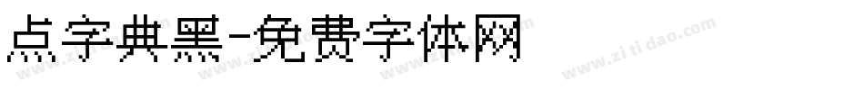 点字典黑字体转换