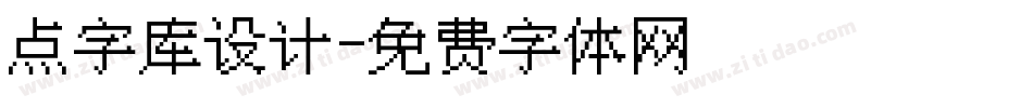 点字库设计字体转换