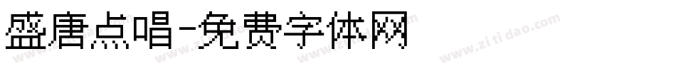 盛唐点唱字体转换