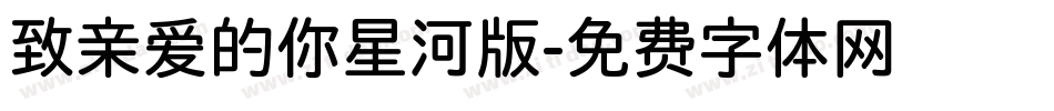 致亲爱的你星河版字体转换