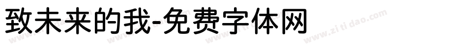 致未来的我字体转换