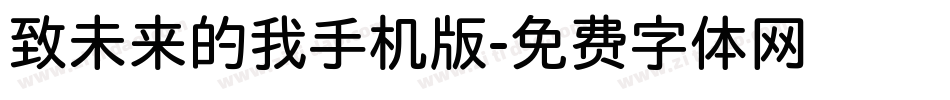 致未来的我手机版字体转换
