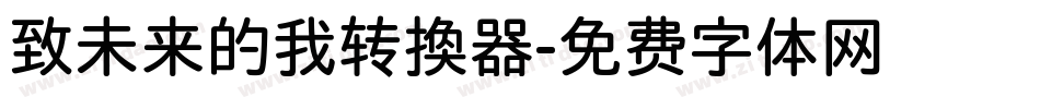 致未来的我转换器字体转换