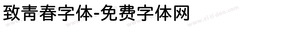 致青春字体字体转换