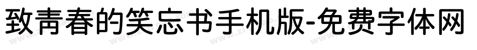 致青春的笑忘书手机版字体转换
