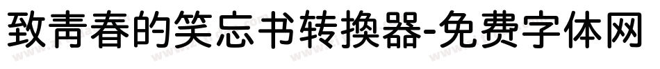 致青春的笑忘书转换器字体转换