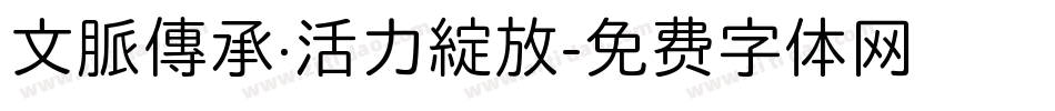 文脈傳承·活力綻放字体转换