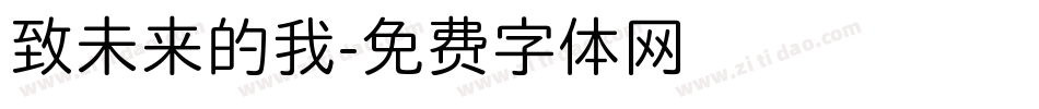 致未来的我字体转换