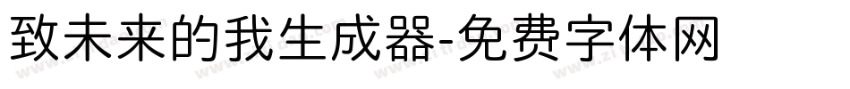 致未来的我生成器字体转换