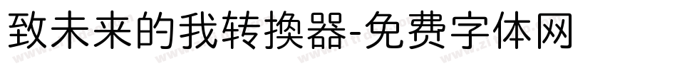 致未来的我转换器字体转换