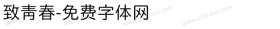致青春字体转换