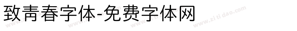 致青春字体字体转换