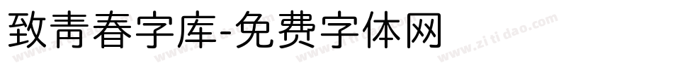 致青春字库字体转换