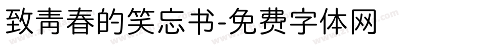 致青春的笑忘书字体转换