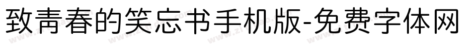 致青春的笑忘书手机版字体转换