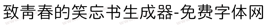 致青春的笑忘书生成器字体转换