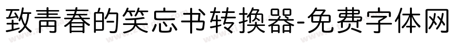 致青春的笑忘书转换器字体转换