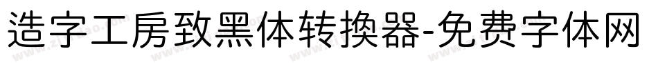 造字工房致黑体转换器字体转换