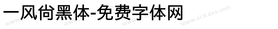 一风尚黑体字体转换