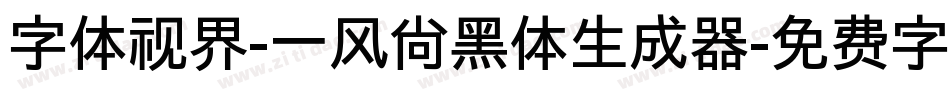 字体视界-一风尚黑体生成器字体转换