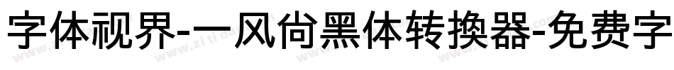 字体视界-一风尚黑体转换器字体转换