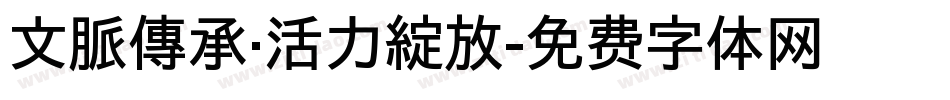 文脈傳承·活力綻放字体转换