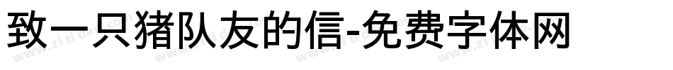 致一只猪队友的信字体转换