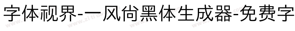 字体视界-一风尚黑体生成器字体转换