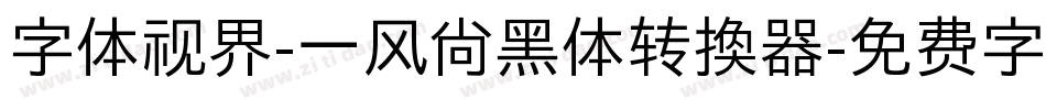 字体视界-一风尚黑体转换器字体转换