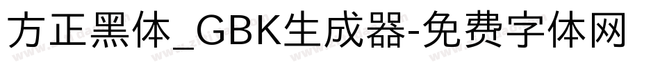 方正黑体_GBK生成器字体转换