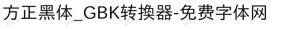 方正黑体_GBK转换器字体转换