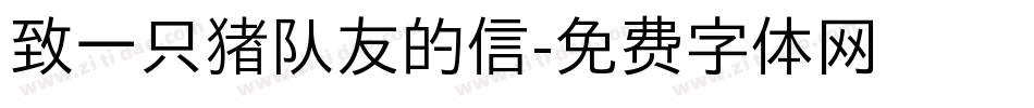 致一只猪队友的信字体转换