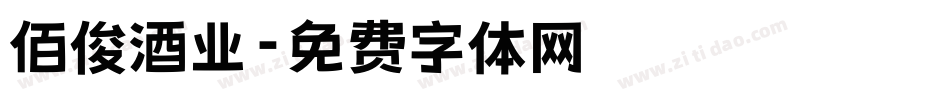 佰俊酒业字体转换