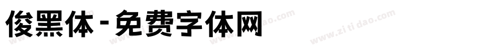 俊黑体字体转换